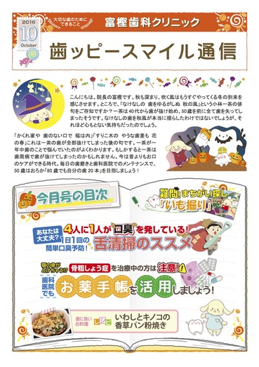 富樫歯科クリニック院内新聞2016年10月号(もくじ).jpg