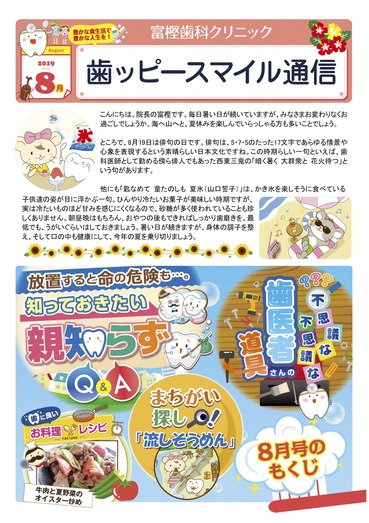 富樫歯科クリニック院内新聞2019年08月号(もくじ).jpg