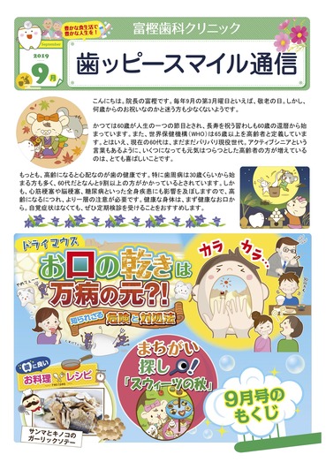 富樫歯科クリニック院内新聞2019年09月号(もくじ).jpg