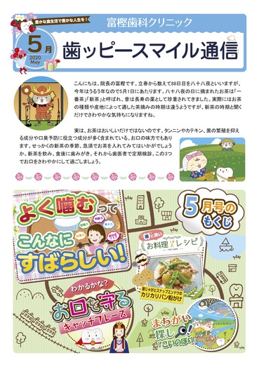 富樫歯科クリニック院内新聞2020年5月号(もくじ).jpg