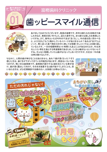 富樫歯科クリニック院内新聞2021年01月号(もくじ).jpg