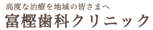 富樫歯科クリニック｜岩見沢の歯科・歯医者・インプラント・歯周病