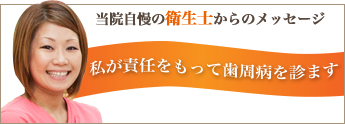 当院自慢の衛生士からのメッセージ