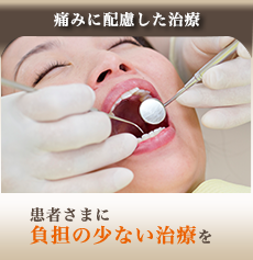 痛みに配慮した治療